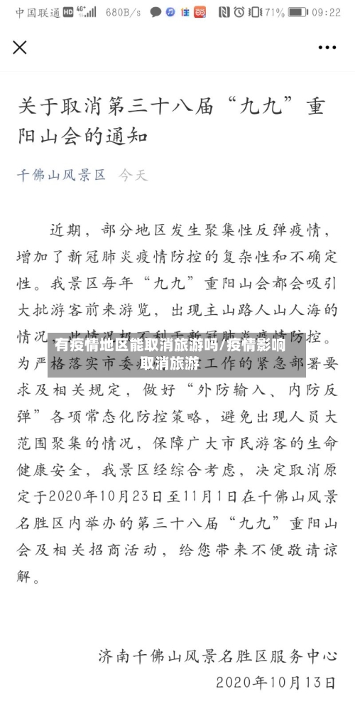有疫情地区能取消旅游吗/疫情影响取消旅游