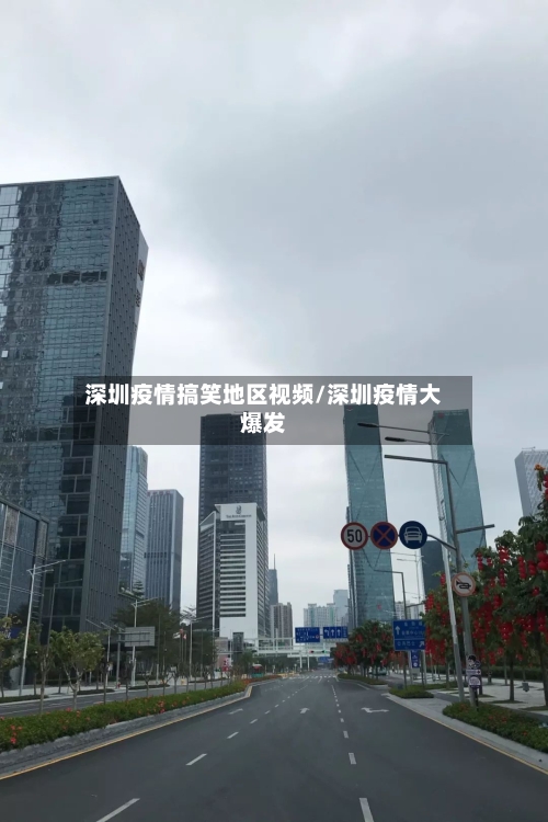 深圳疫情搞笑地区视频/深圳疫情大爆发-第2张图片