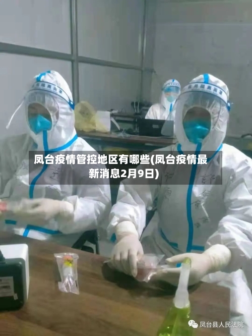凤台疫情管控地区有哪些(凤台疫情最新消息2月9日)-第2张图片