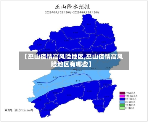 【巫山疫情高风险地区,巫山疫情高风险地区有哪些】