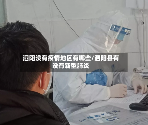 泗阳没有疫情地区有哪些/泗阳县有没有新型肺炎