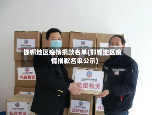 邯郸地区疫情捐款名单(邯郸地区疫情捐款名单公示)