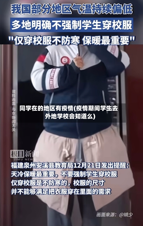 同学在的地区有疫情(疫情期间学生去外地学校会知道么)