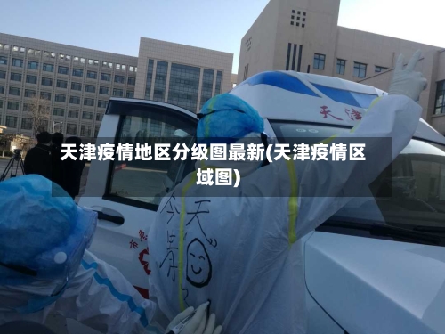 天津疫情地区分级图最新(天津疫情区域图)