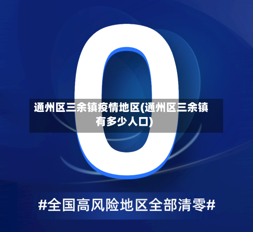 通州区三余镇疫情地区(通州区三余镇有多少人口)
