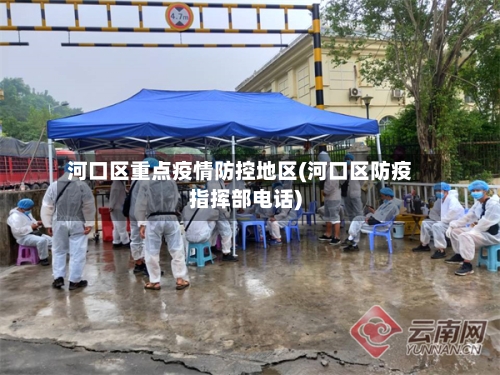 河口区重点疫情防控地区(河口区防疫指挥部电话)