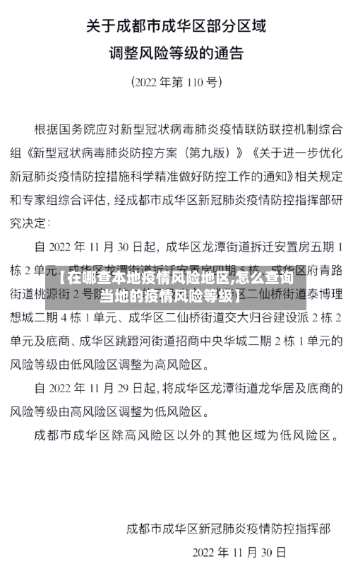 【在哪查本地疫情风险地区,怎么查询当地的疫情风险等级】