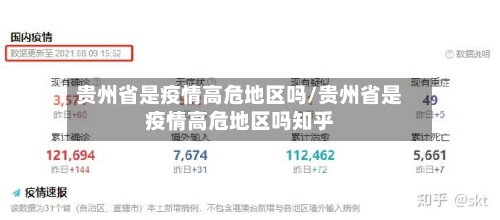 贵州省是疫情高危地区吗/贵州省是疫情高危地区吗知乎
