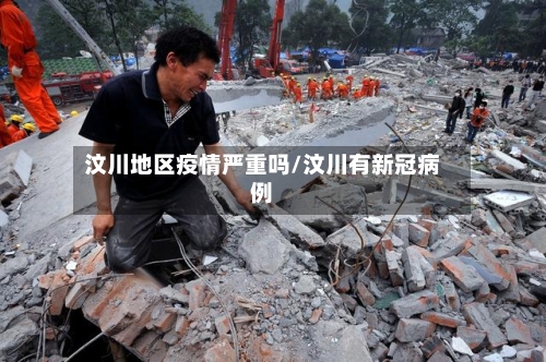 汶川地区疫情严重吗/汶川有新冠病例