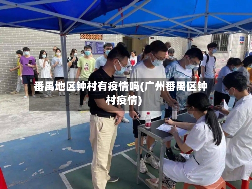 番禺地区钟村有疫情吗(广州番禺区钟村疫情)-第2张图片