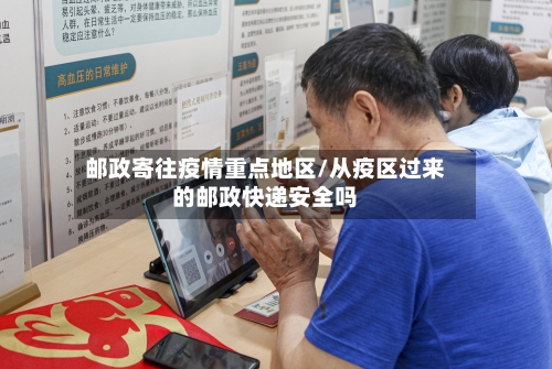 邮政寄往疫情重点地区/从疫区过来的邮政快递安全吗