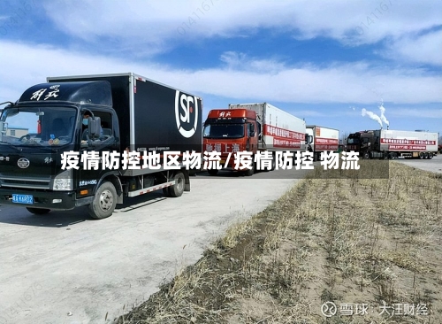 疫情防控地区物流/疫情防控 物流-第3张图片