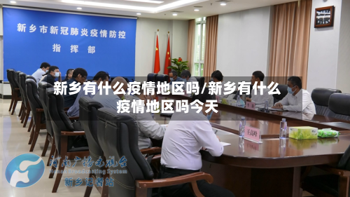 新乡有什么疫情地区吗/新乡有什么疫情地区吗今天