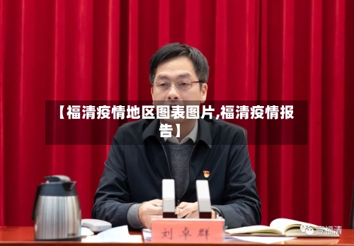 【福清疫情地区图表图片,福清疫情报告】-第2张图片
