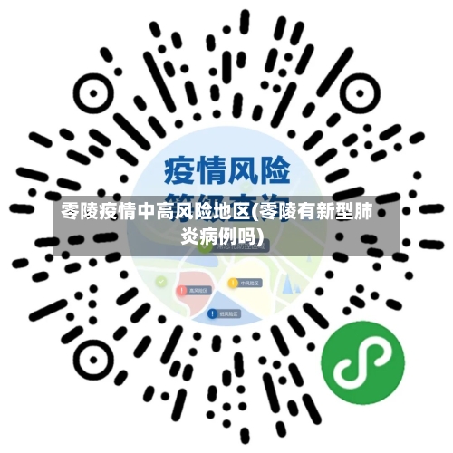 零陵疫情中高风险地区(零陵有新型肺炎病例吗)