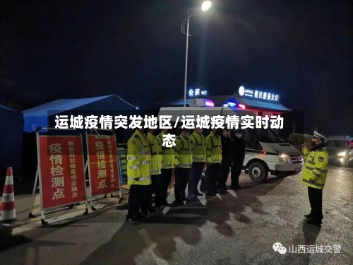 运城疫情突发地区/运城疫情实时动态-第3张图片