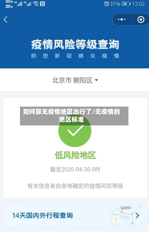 如何算无疫情地区出行了/无疫情的地区标准-第2张图片