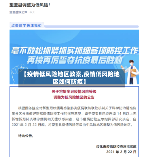 【疫情低风险地区教案,疫情低风险地区如何防疫】
