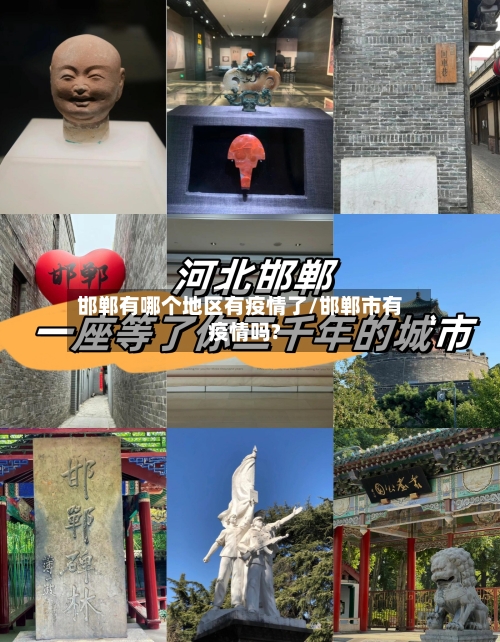 邯郸有哪个地区有疫情了/邯郸市有疫情吗?