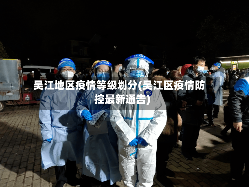 吴江地区疫情等级划分(吴江区疫情防控最新通告)