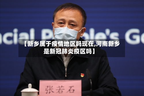 【新乡属于疫情地区吗现在,河南新乡是新冠肺炎疫区吗】