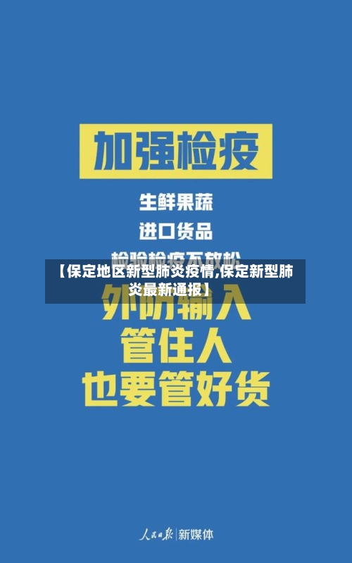 【保定地区新型肺炎疫情,保定新型肺炎最新通报】