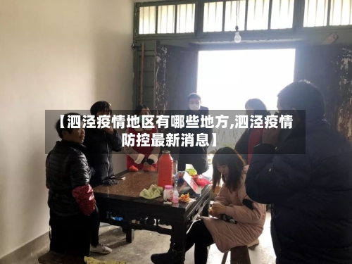 【泗泾疫情地区有哪些地方,泗泾疫情防控最新消息】-第3张图片