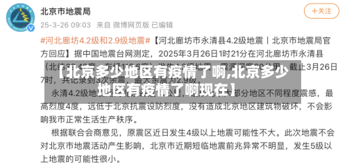 【北京多少地区有疫情了啊,北京多少地区有疫情了啊现在】