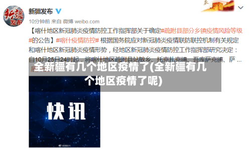 全新疆有几个地区疫情了(全新疆有几个地区疫情了呢)