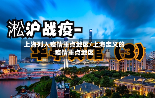 上海列入疫情重点地区/上海定义的疫情重点地区