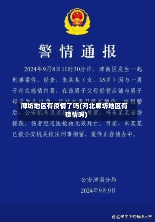 廊坊地区有疫情了吗(河北廊坊地区有疫情吗)-第3张图片