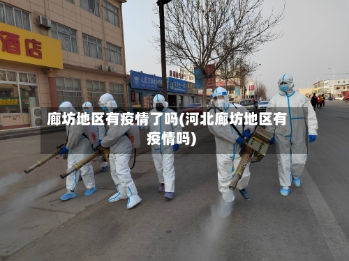 廊坊地区有疫情了吗(河北廊坊地区有疫情吗)