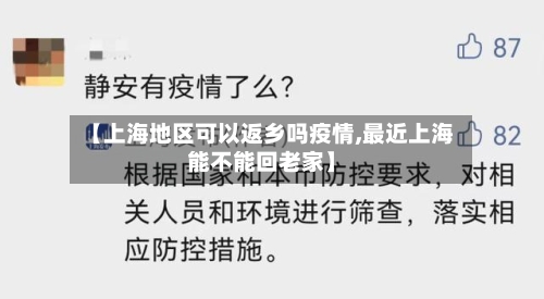 【上海地区可以返乡吗疫情,最近上海能不能回老家】