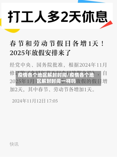 疫情各个地区解封时间/疫情各个地区解封时间一样吗-第2张图片