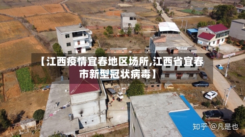 【江西疫情宜春地区场所,江西省宜春市新型冠状病毒】
