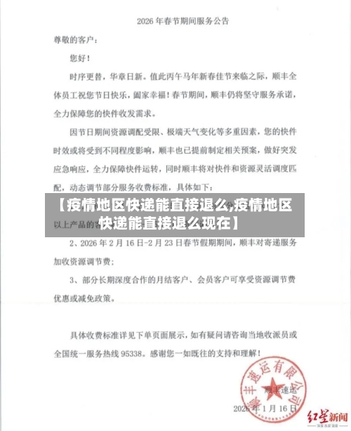 【疫情地区快递能直接退么,疫情地区快递能直接退么现在】