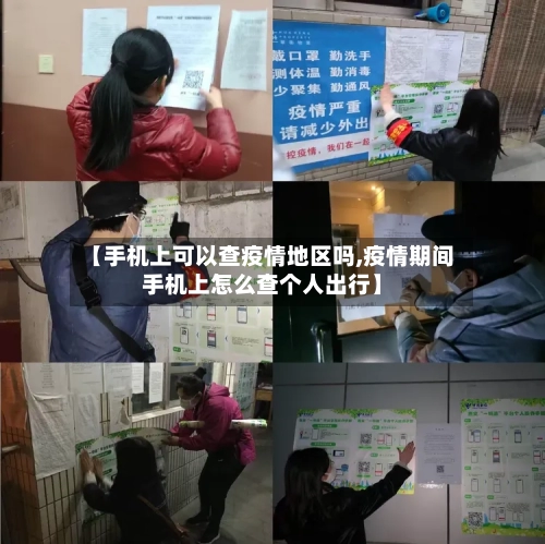 【手机上可以查疫情地区吗,疫情期间手机上怎么查个人出行】