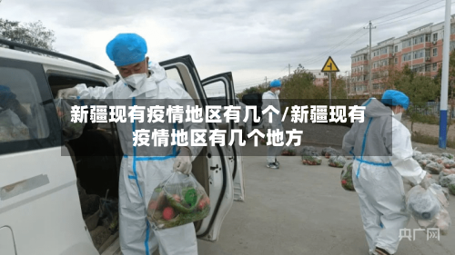 新疆现有疫情地区有几个/新疆现有疫情地区有几个地方