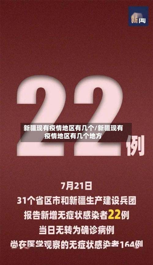 新疆现有疫情地区有几个/新疆现有疫情地区有几个地方-第3张图片