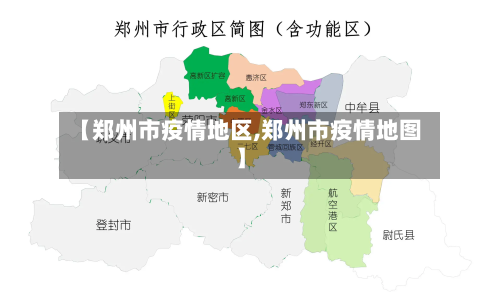 【郑州市疫情地区,郑州市疫情地图】-第2张图片