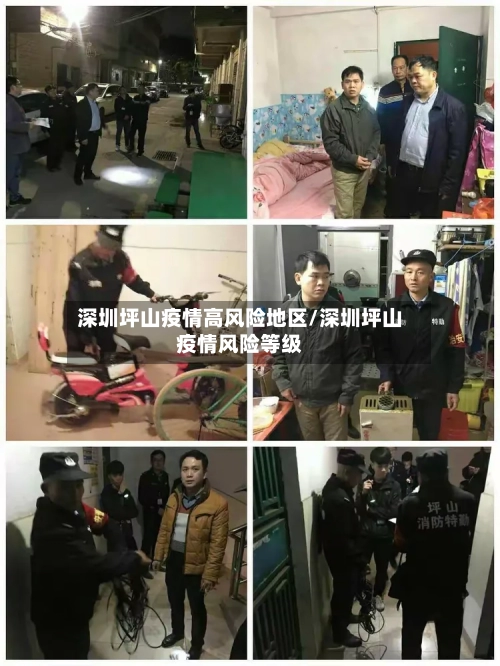 深圳坪山疫情高风险地区/深圳坪山疫情风险等级-第2张图片