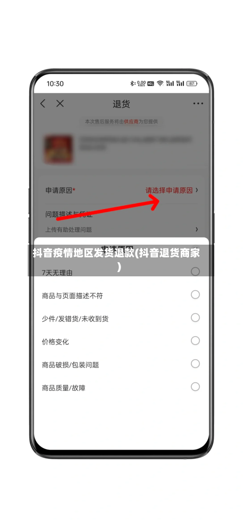 抖音疫情地区发货退款(抖音退货商家)