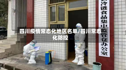 四川疫情常态化地区名单/四川常态化防控