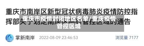 重庆市疫情封闭地区名单/重庆疫情管控区域