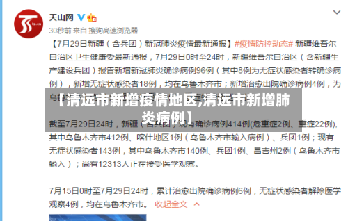 【清远市新增疫情地区,清远市新增肺炎病例】-第3张图片