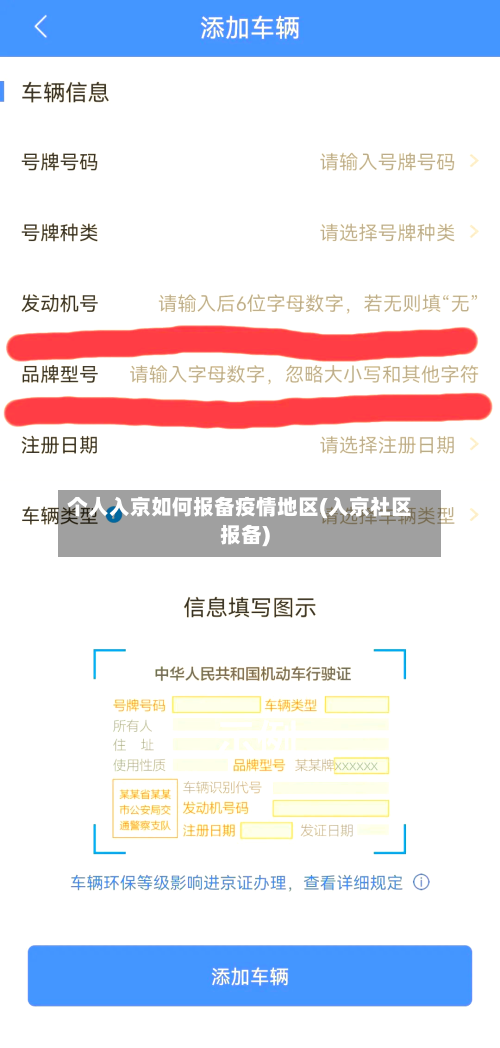 个人入京如何报备疫情地区(入京社区报备)