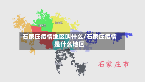 石家庄疫情地区叫什么/石家庄疫情是什么地区