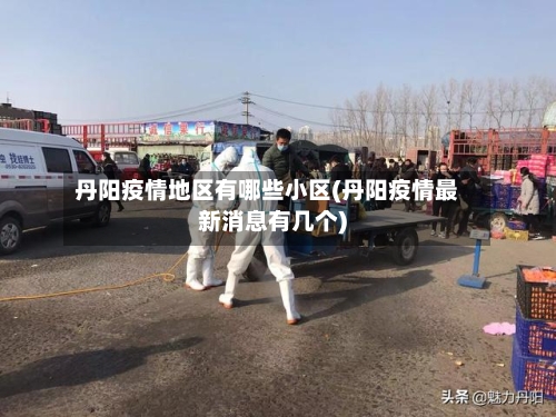 丹阳疫情地区有哪些小区(丹阳疫情最新消息有几个)-第2张图片