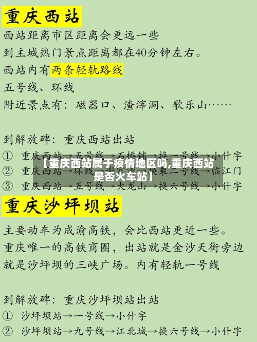 【重庆西站属于疫情地区吗,重庆西站是否火车站】
