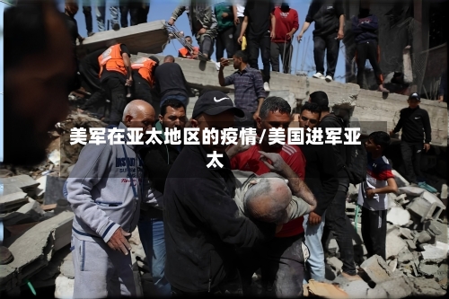 美军在亚太地区的疫情/美国进军亚太